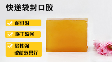 快遞袋用熱熔膠