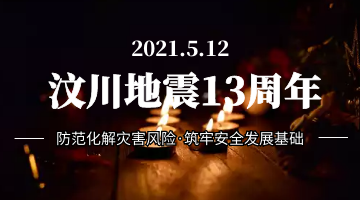 汶川地震13周年